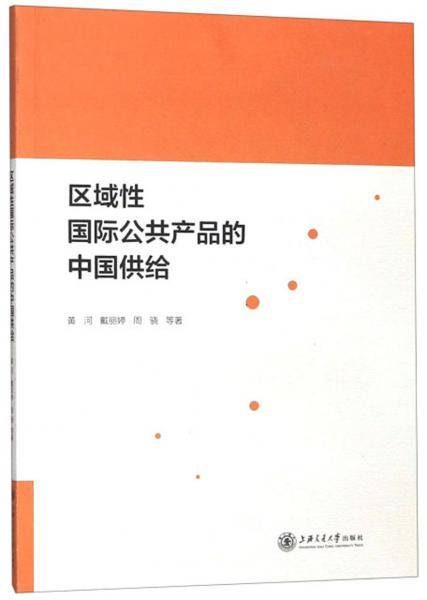 区域性国际公共产品的中国供给