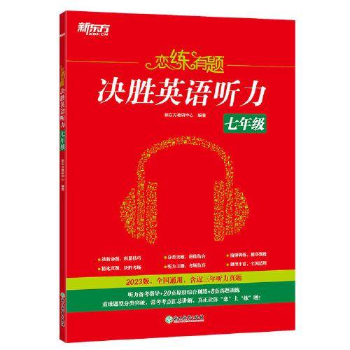 新东方 恋练有题 决胜英语听力 七年级