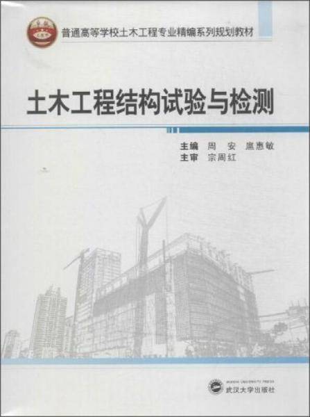 土木工程结构试验与检测