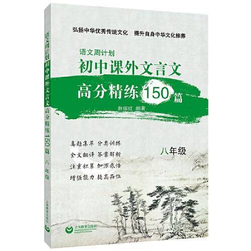 初中课外文言文高分精练150篇八年级（语文周计划）