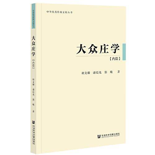 大众庄学：内篇