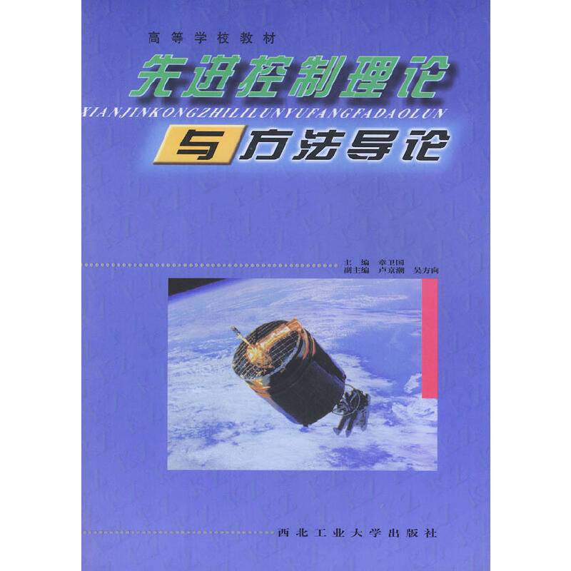 先进控制理论与方法导论