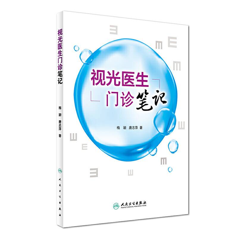 视光医生门诊笔记