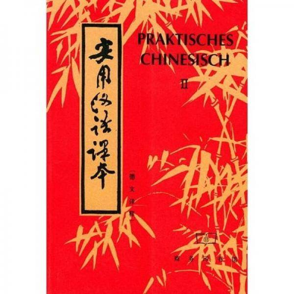 实用汉语课本2