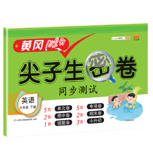 2021春版黄冈100分尖子生密卷六年级下册英语人教部编版单元测试卷期中期末冲刺100分专项卷子