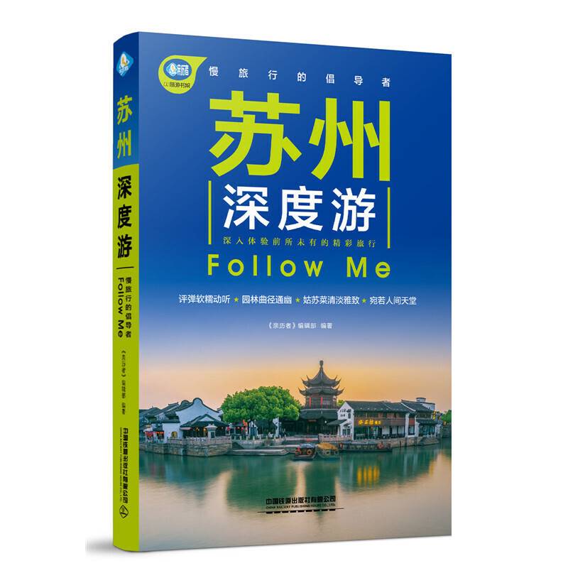 苏州深度游Follow Me（第2版）