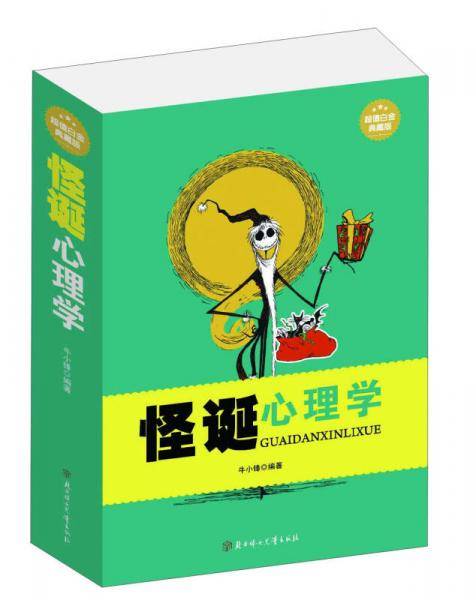 怪诞心理学