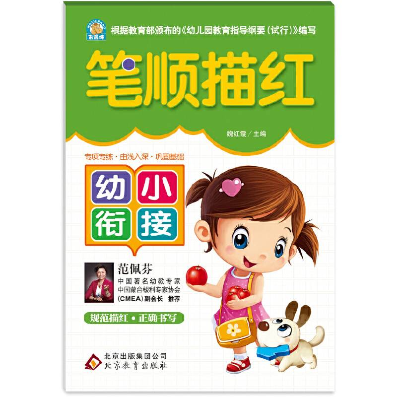 幼小衔接：笔顺描红