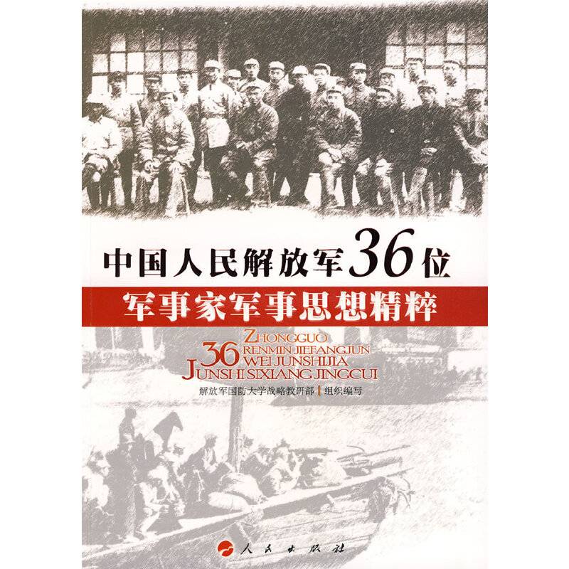 中国人民解放军36位军事家军事思想精粹