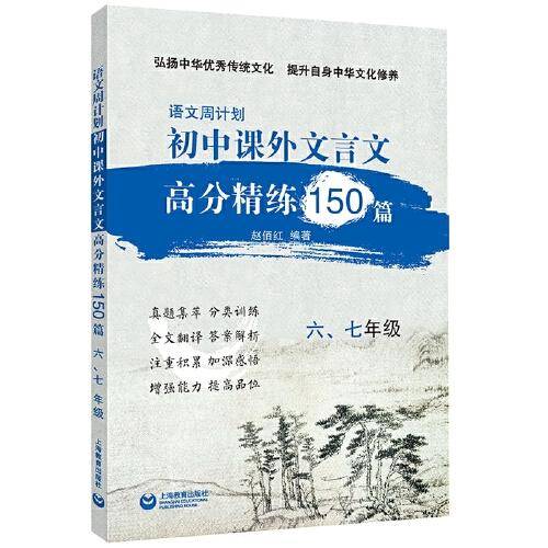 初中课外文言文高分精练 150篇·六七年级（语文周计划）