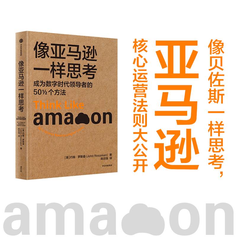 像亚马逊一样思考