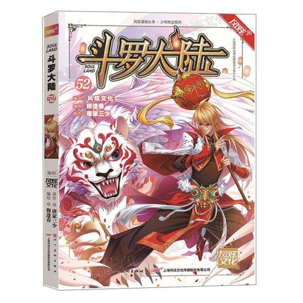 斗罗大陆第一部52（漫画版）