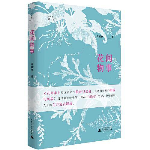 花间物事
