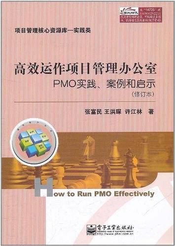 高效运作项目管理办公室
