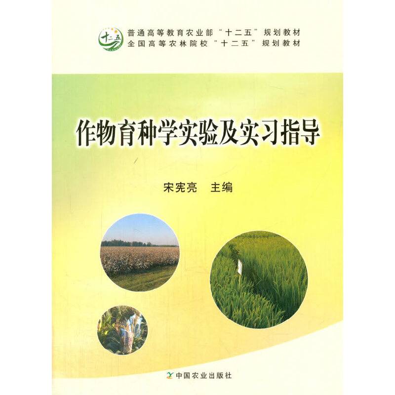 作物育种学实验及实习指导