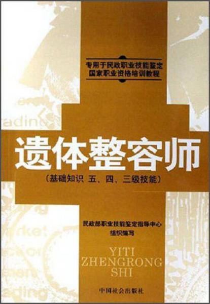 遗体整容师(基础知识五\四\三级技能专用于民政职业技能鉴定国家职业资格培训教程)