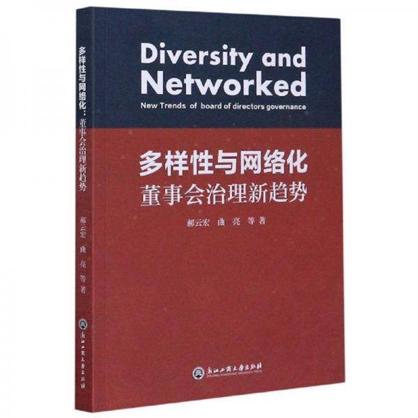 多样性与网络化董事会治理新趋势