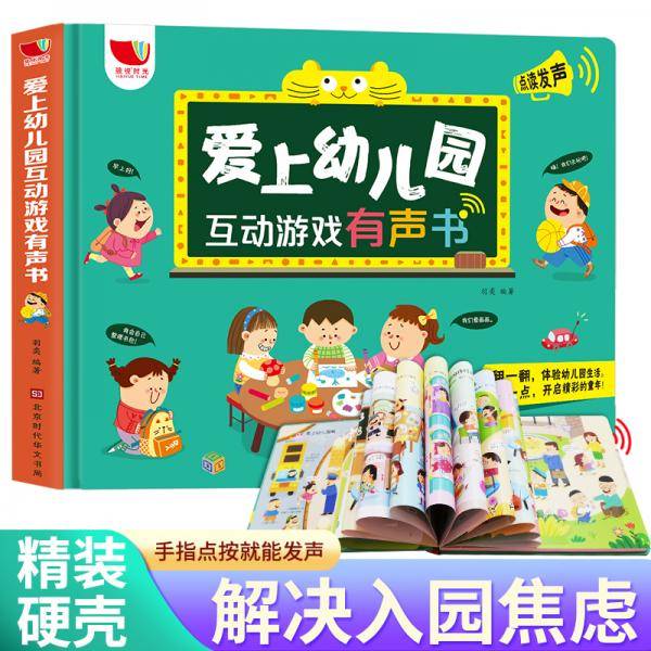 《爱上幼儿园互动游戏有声书》