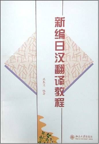 新编日汉翻译教程——学日语丛书