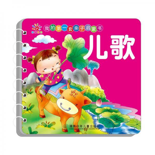 我的第一套亲子启蒙书