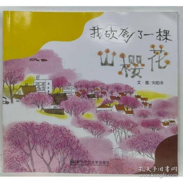 我砍倒了一棵山樱花