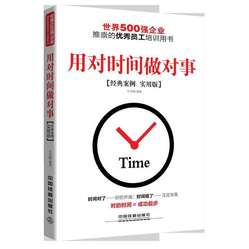 用对时间做对事（经典案例 实用版）