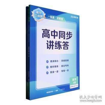 【高二数学上】高分三级跳高中同步讲练答·数学·选择性必修·第一册