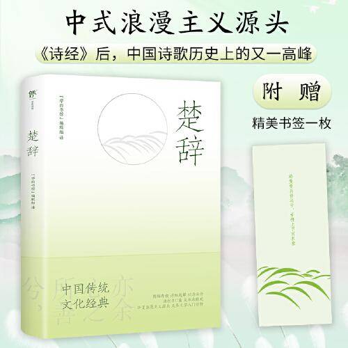 楚辞（足本未删减，中国传统文化经典。精校精译，以诗译诗。收录10幅珍贵图片，附赠精美书签）