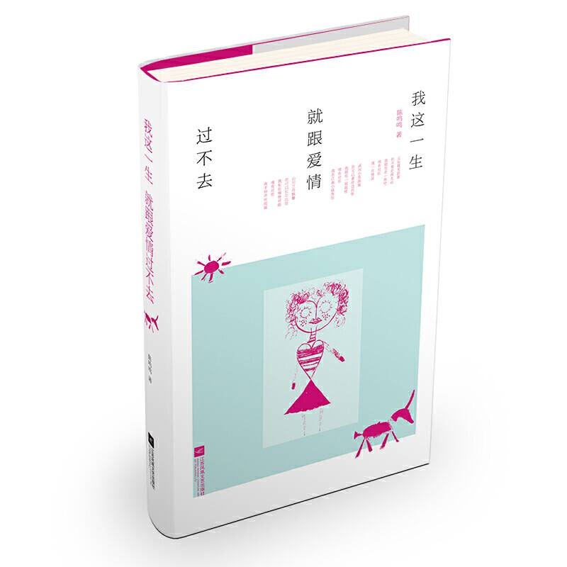 我这一生 就跟爱情过不去