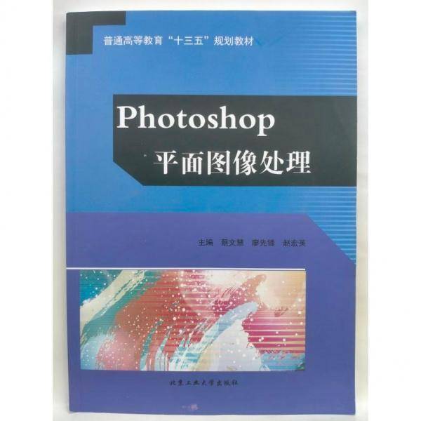 Photoshop平面图像处理 蔡文慧 廖先锋 赵宏英北京工业大学出版社 9787563961023