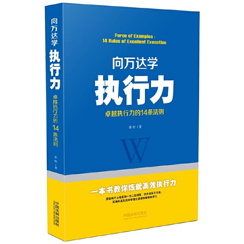 向万达学执行力：卓越执行力的14条法则