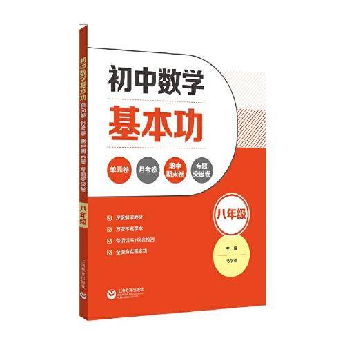 初中数学基本功：单元卷+月考卷+期中期末卷+专题突破卷（八年级）