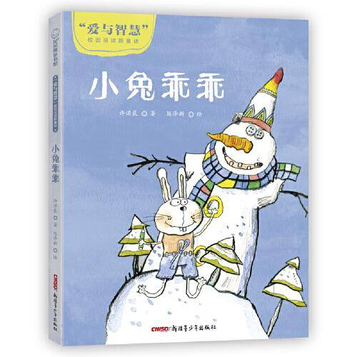 爱与智慧校园阅读新童话：小兔乖乖