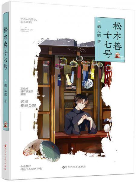 松木巷十七号