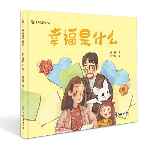\"生命的果子系列\" 幸福是什么
