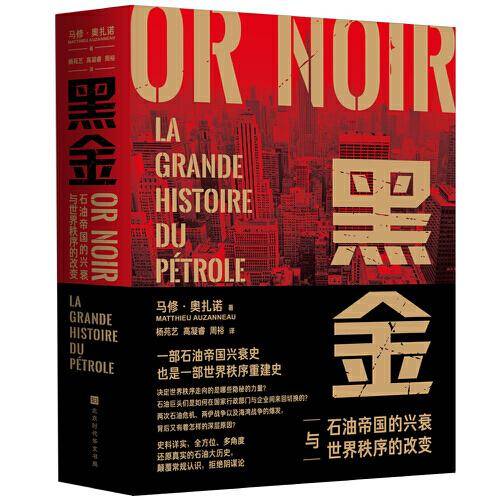 黑金：石油帝国的兴衰与世界秩序的改变（史料详实，全方位、多角度还原真实的石油大历史，颠覆常规认识，拒绝阴谋论）