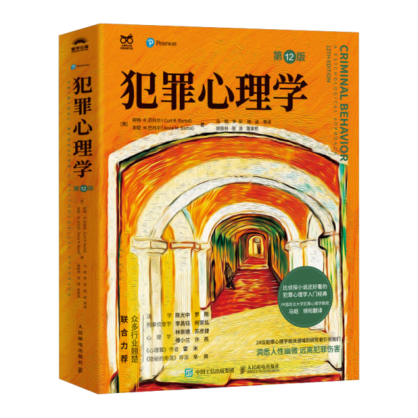 犯罪心理学