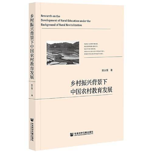 乡村振兴背景下中国农村教育发展
