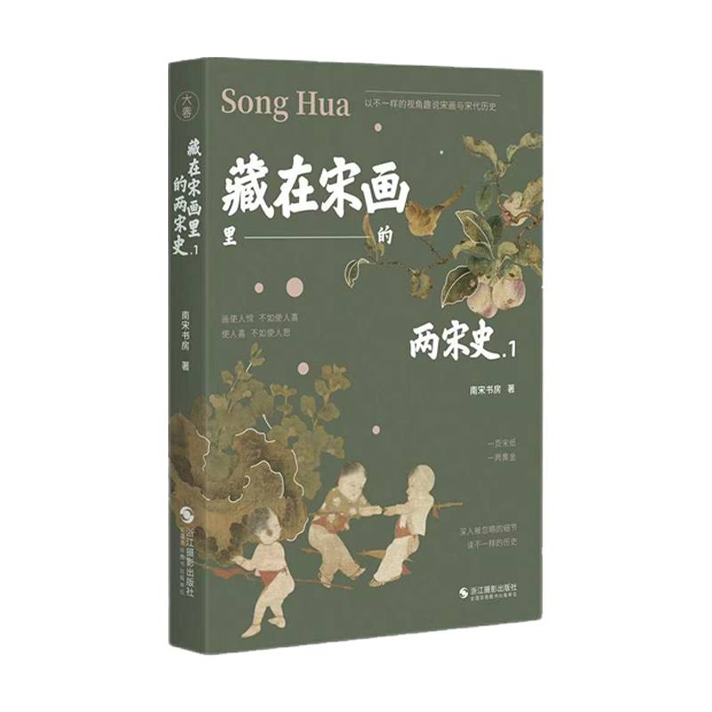 藏在宋画里的两宋史.1