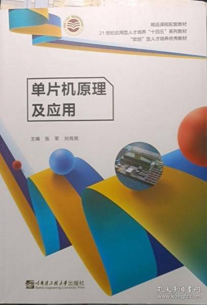 单片机原理及应用 张军