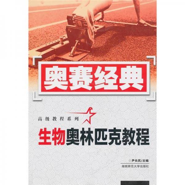 奥赛经典高级教程系列