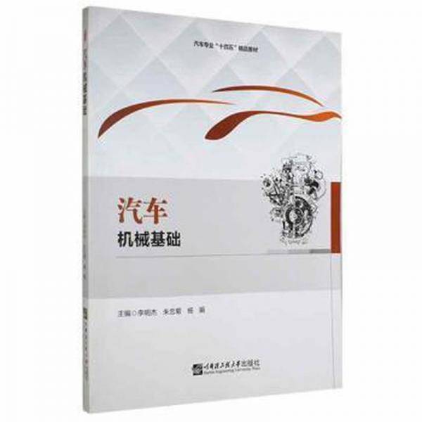 汽车机械基础