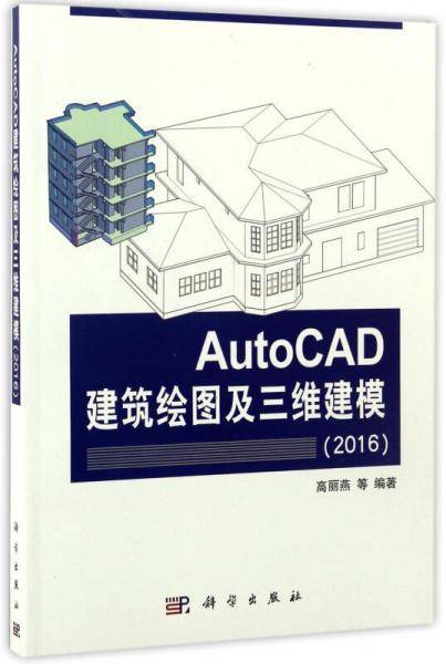 AutoCAD建筑绘图及三维建模（2016）