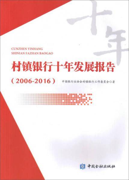 村镇银行十年发展报告（2006-2016）