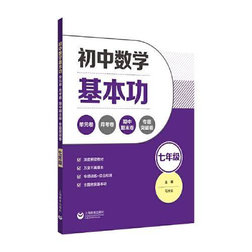 初中数学基本功：单元卷+月考卷+期中期末卷+专题突破卷（七年级）
