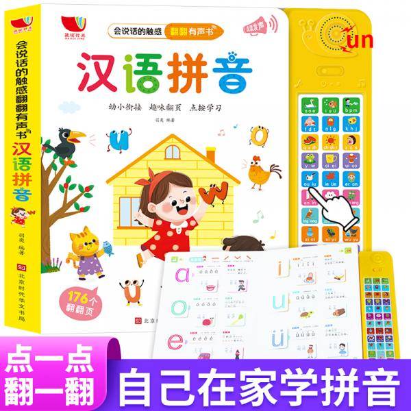 会说话的触感翻翻有声书：汉语拼音3-6岁拼音启蒙翻翻有声书