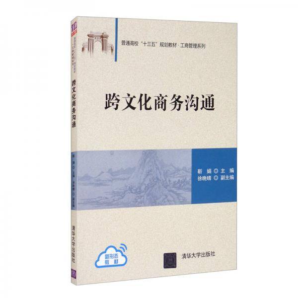 跨文化商务沟通（普通高校“十三五”规划教材・工商管理系列）