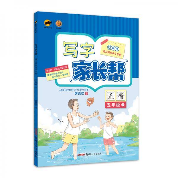 写字家长帮 语文同步亲子字帖 五年级下