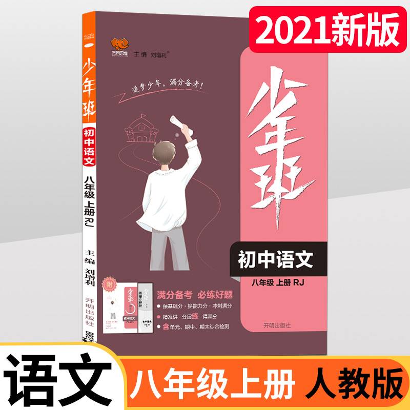 2021秋少年班八年级语文—人教RJ版（上）