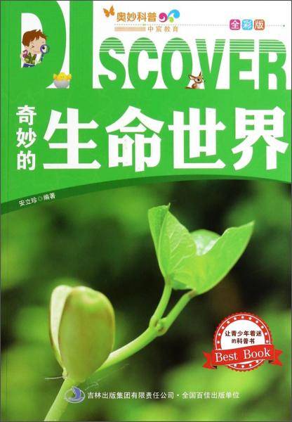 奥妙科普・中宸教育：奇妙的生命世界（全彩版）